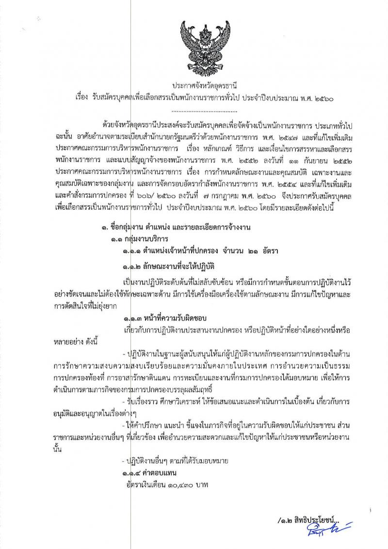 กรมการปกครอง (จังหวัดอุดรธานี) ประกาศรับสมัครบุคคลเพื่อเลือกสรรเป็นพนักงานราชการทั่วไป ตำแหน่งเจ้าหน้าที่ปกครอง จำนวน 21 อัตรา (วุฒิ ม.ปลาย) รับสมัครสอบตั้งแต่วันที่ 15-22 ส.ค. 2560