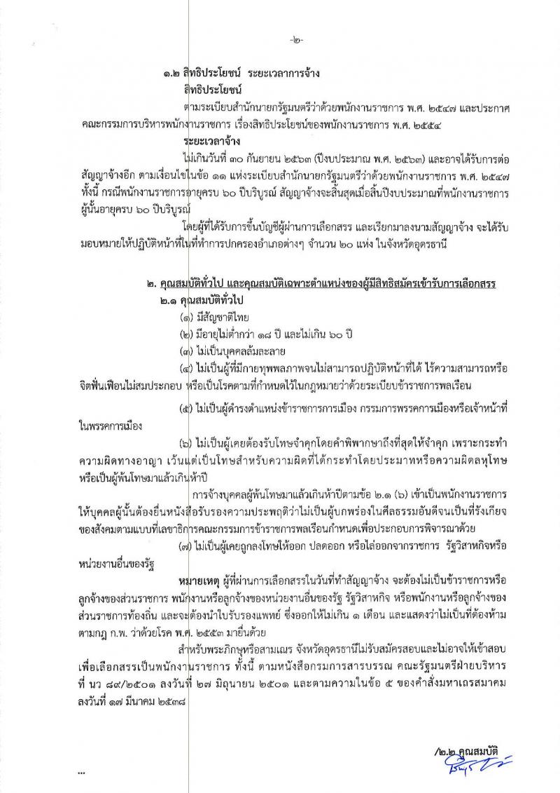 กรมการปกครอง (จังหวัดอุดรธานี) ประกาศรับสมัครบุคคลเพื่อเลือกสรรเป็นพนักงานราชการทั่วไป ตำแหน่งเจ้าหน้าที่ปกครอง จำนวน 21 อัตรา (วุฒิ ม.ปลาย) รับสมัครสอบตั้งแต่วันที่ 15-22 ส.ค. 2560