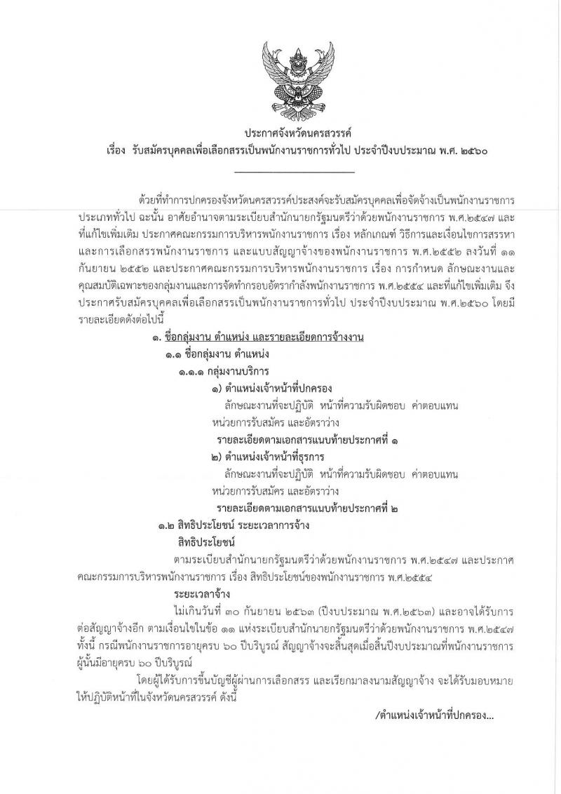 กรมการปกครอง (จังหวัดนครสวรรค์) ประกาศรับสมัครบุคคลเพื่อเลือกสรรเป็นพนักงานราชการทั่วไป จำนวน 2 ตำแหน่ง  17 อัตรา (วุฒิ ม.ปลาย ปวช.) รับสมัครสอบตั้งแต่วันที่ 15-21 ส.ค. 2560