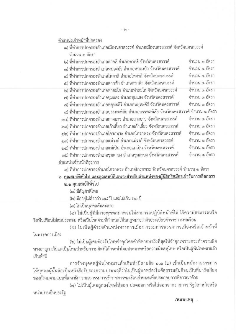 กรมการปกครอง (จังหวัดนครสวรรค์) ประกาศรับสมัครบุคคลเพื่อเลือกสรรเป็นพนักงานราชการทั่วไป จำนวน 2 ตำแหน่ง  17 อัตรา (วุฒิ ม.ปลาย ปวช.) รับสมัครสอบตั้งแต่วันที่ 15-21 ส.ค. 2560