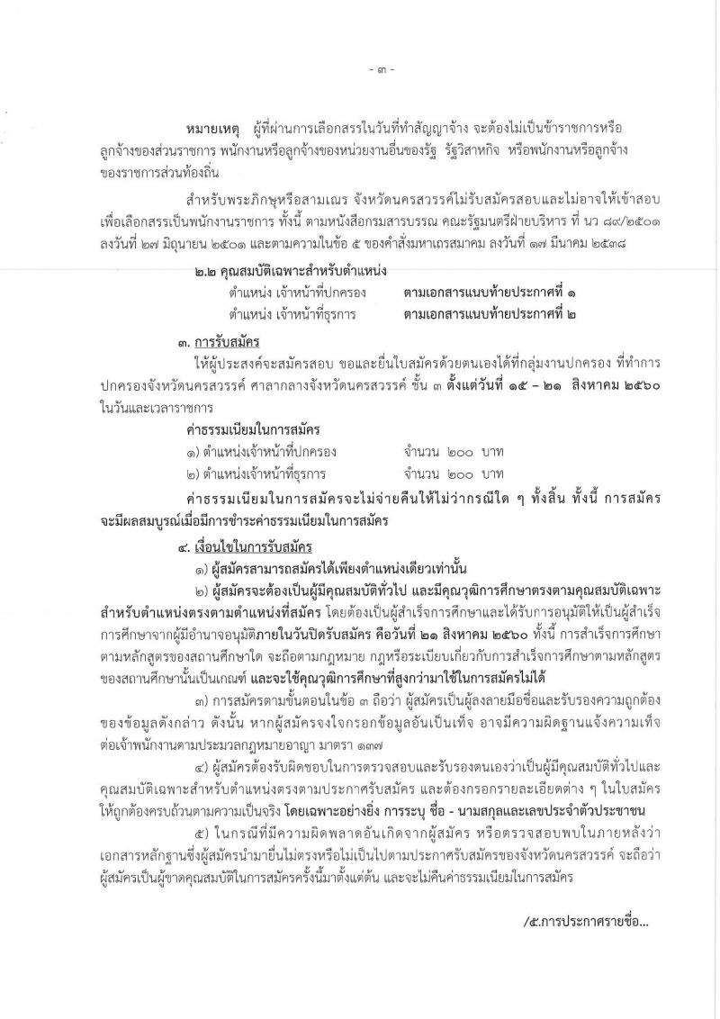 กรมการปกครอง (จังหวัดนครสวรรค์) ประกาศรับสมัครบุคคลเพื่อเลือกสรรเป็นพนักงานราชการทั่วไป จำนวน 2 ตำแหน่ง  17 อัตรา (วุฒิ ม.ปลาย ปวช.) รับสมัครสอบตั้งแต่วันที่ 15-21 ส.ค. 2560