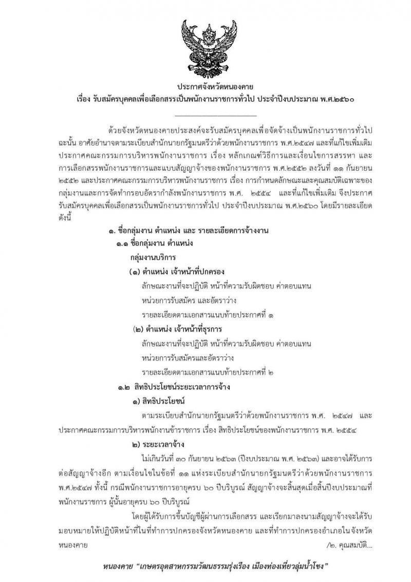 กรมการปกครอง (จังหวัดหนองคาย) รับสมัครบุคคลเพื่อเลือกสรรเป็นพนักงานราชการทั่วไป จำนวน 2 ตำแหน่ง 11 อัตรา (วุฒิ ม.ปลาย ปวช.) รับสมัครสอบตั้งแต่วันที่ 9-17 ส.ค. 2560