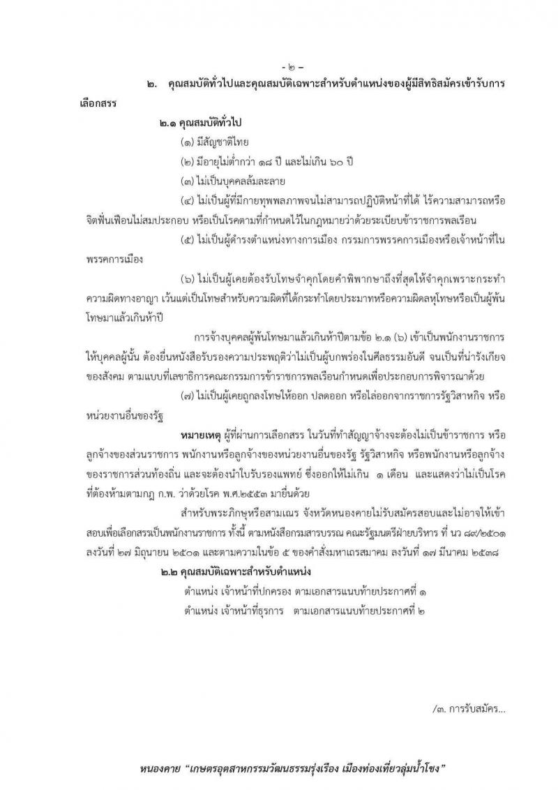 กรมการปกครอง (จังหวัดหนองคาย) รับสมัครบุคคลเพื่อเลือกสรรเป็นพนักงานราชการทั่วไป จำนวน 2 ตำแหน่ง 11 อัตรา (วุฒิ ม.ปลาย ปวช.) รับสมัครสอบตั้งแต่วันที่ 9-17 ส.ค. 2560