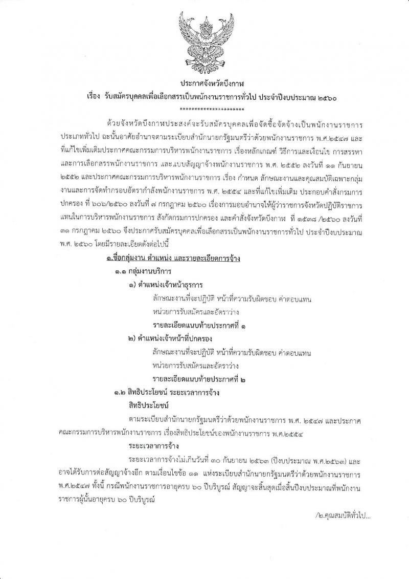 กรมการปกครอง (จังหวัดบึงกาฬ) รับสมัครบุคคลเพื่อเลือกสรรเป็นพนักงานราชการทั่วไป จำนวน 2 ตำแหน่ง 7 อัตรา (วุฒิ ม.ปลาย ปวช.) รับสมัครสอบตั้งแต่วันที่ 15-21 ส.ค. 2560