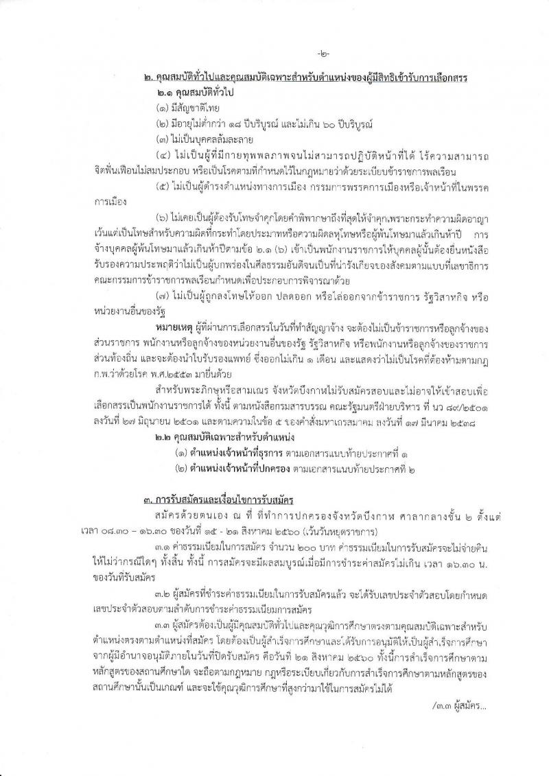 กรมการปกครอง (จังหวัดบึงกาฬ) รับสมัครบุคคลเพื่อเลือกสรรเป็นพนักงานราชการทั่วไป จำนวน 2 ตำแหน่ง 7 อัตรา (วุฒิ ม.ปลาย ปวช.) รับสมัครสอบตั้งแต่วันที่ 15-21 ส.ค. 2560