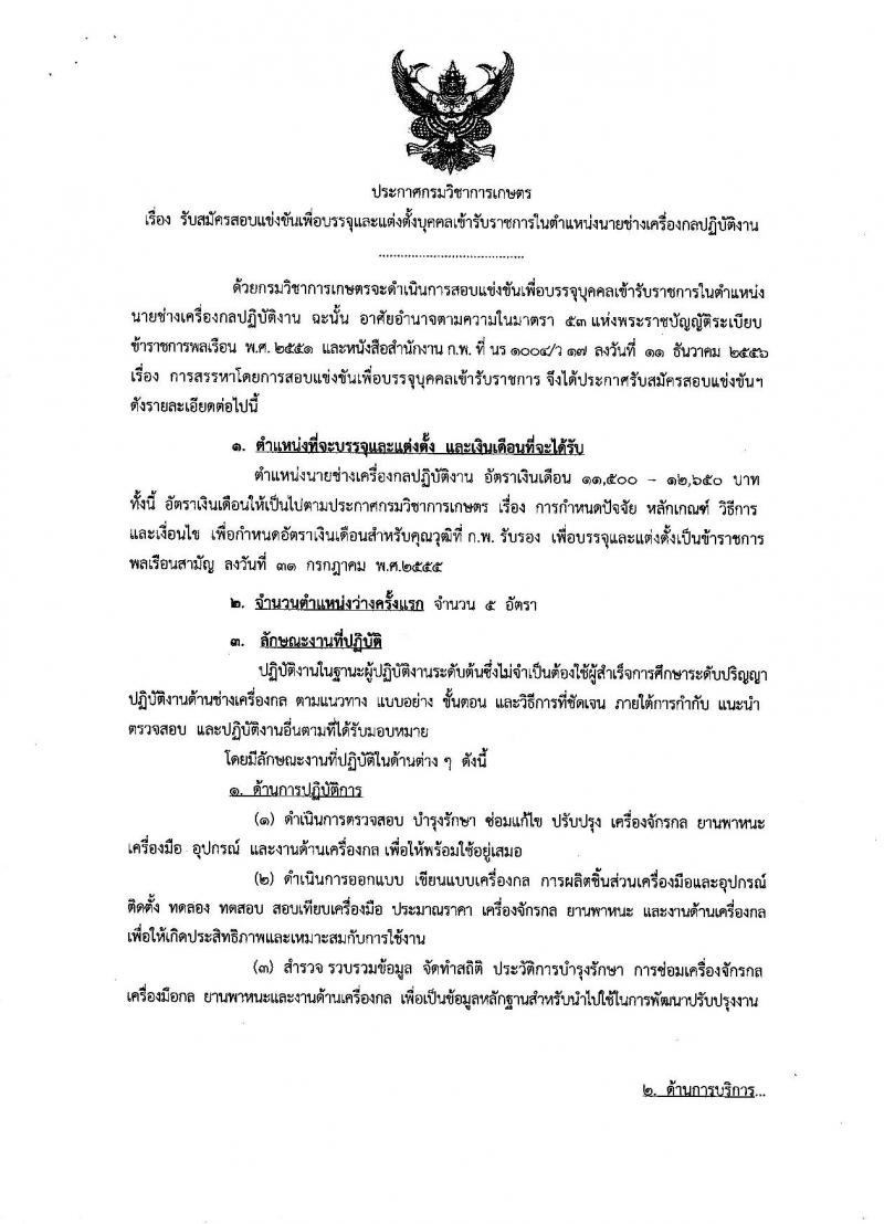 กรมวิชาการเกษตร ประกาศรับสมัครสอบแข่งขันเพื่อบรรจุและแต่งตั้งบุคคลเข้ารับราชการในตำแหน่งนายช่างเครื่องกลปฏิบัติงาน จำนวน 5 อัตรา (วุฒิ ปวส.หรือเทียบเท่า) รับสมัครสอบทางอินเทอร์เน็ต ตั้งแต่วันที่ 17 ส.ค. – 6 ก.ย. 2560