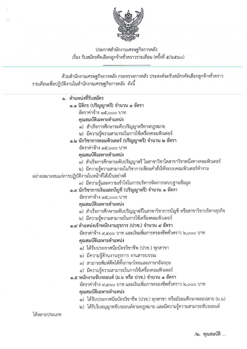 สำนักงานเศรษฐกิจการคลัง ประกาศรับสมัครคัดเลือกลูกจ้างชั่วคราวรายเดือน จำนวน 5 ตำแหน่ง 9 อัตรา (วุฒิ ปวช. ป.ตรี) รับสมัครสอบทางอินเทอร์เน็ต ตั้งแต่วันที่ 11-21 ส.ค. 2560