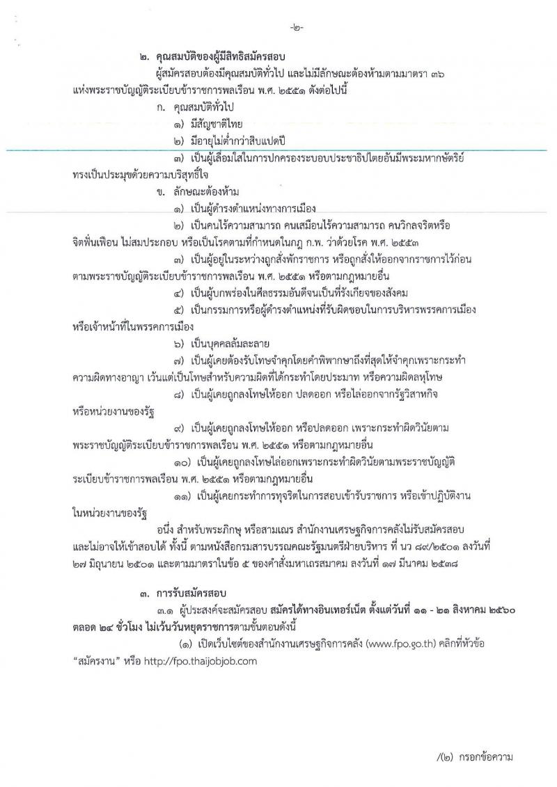 สำนักงานเศรษฐกิจการคลัง ประกาศรับสมัครคัดเลือกลูกจ้างชั่วคราวรายเดือน จำนวน 5 ตำแหน่ง 9 อัตรา (วุฒิ ปวช. ป.ตรี) รับสมัครสอบทางอินเทอร์เน็ต ตั้งแต่วันที่ 11-21 ส.ค. 2560