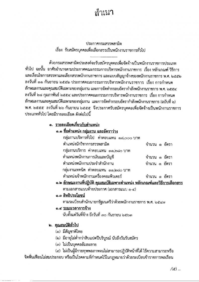 มสรรพสามิต ประกาศรับสมัครบุคคลเพื่อเลือกสรรเป็นพนักงานราชการทั่วไป จำนวน 4 ตำแหน่ง 4 อัตรา (วุฒิ ปวช. ปวท. ปวส. ป.ตรี ป.โท) รับสมัครสอบตั้งแต่วันที่ 21-25 ส.ค. 2560