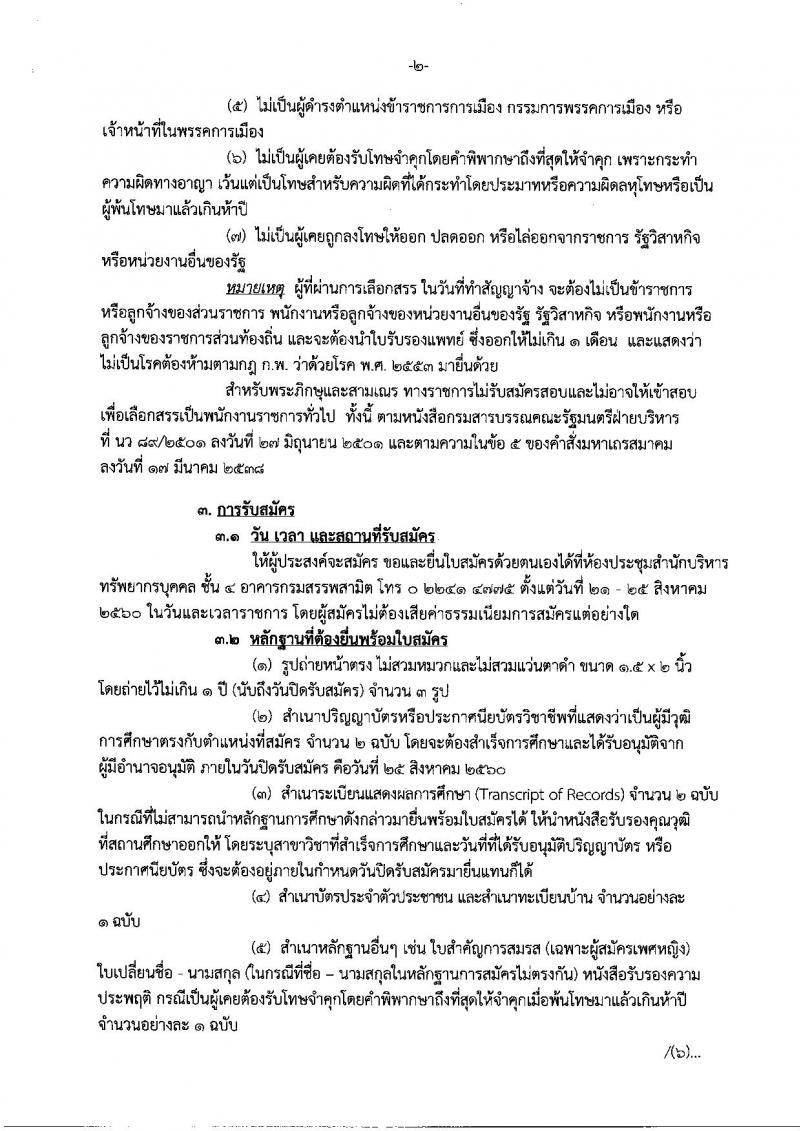 มสรรพสามิต ประกาศรับสมัครบุคคลเพื่อเลือกสรรเป็นพนักงานราชการทั่วไป จำนวน 4 ตำแหน่ง 4 อัตรา (วุฒิ ปวช. ปวท. ปวส. ป.ตรี ป.โท) รับสมัครสอบตั้งแต่วันที่ 21-25 ส.ค. 2560