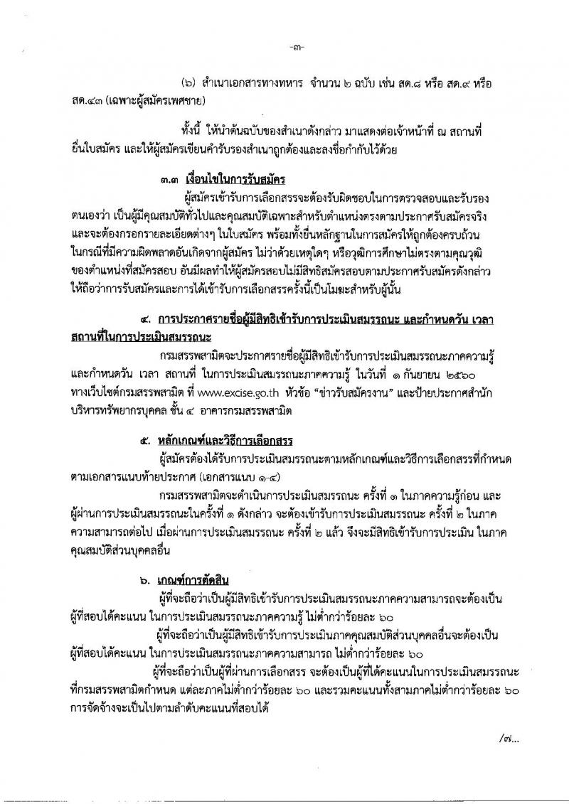 มสรรพสามิต ประกาศรับสมัครบุคคลเพื่อเลือกสรรเป็นพนักงานราชการทั่วไป จำนวน 4 ตำแหน่ง 4 อัตรา (วุฒิ ปวช. ปวท. ปวส. ป.ตรี ป.โท) รับสมัครสอบตั้งแต่วันที่ 21-25 ส.ค. 2560