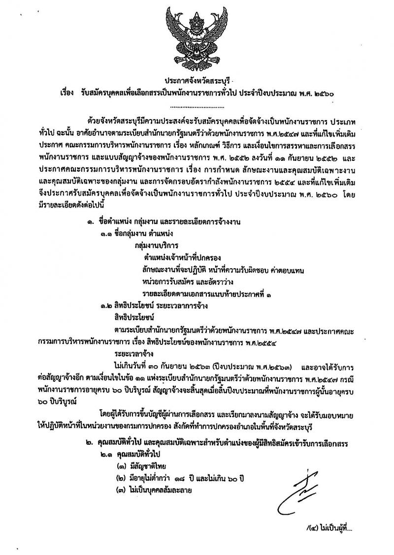 กรมการปกครอง (จังหวัดสระบุรี) ประกาศรับสมัครบุคคลเพื่อเลือกสรรเป็นพนักงานราชการทั่วไปตำแหน่งเจ้าหน้าที่ปกครอง จำนวน 13 อัตรา (วุฒิ ม.ปลาย) รับสมัครสอบตั้งแต่วันที่ 21-25 ส.ค. 2560