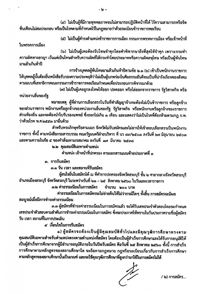 กรมการปกครอง (จังหวัดสระบุรี) ประกาศรับสมัครบุคคลเพื่อเลือกสรรเป็นพนักงานราชการทั่วไปตำแหน่งเจ้าหน้าที่ปกครอง จำนวน 13 อัตรา (วุฒิ ม.ปลาย) รับสมัครสอบตั้งแต่วันที่ 21-25 ส.ค. 2560