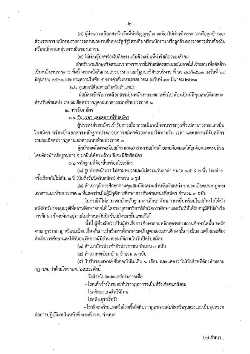 กรมประมง (ภูเก็ต) ประกาศรับสมัครบุคคลเพื่อเลือกสรรเป็นพนักงานราชการทั่วไป จำนวน 2 อัตรา (วุฒิ ม.ปลาย ปวส.) รับสมัครสอบตั้งแต่วันที่ 21-29 ส.ค. 2560