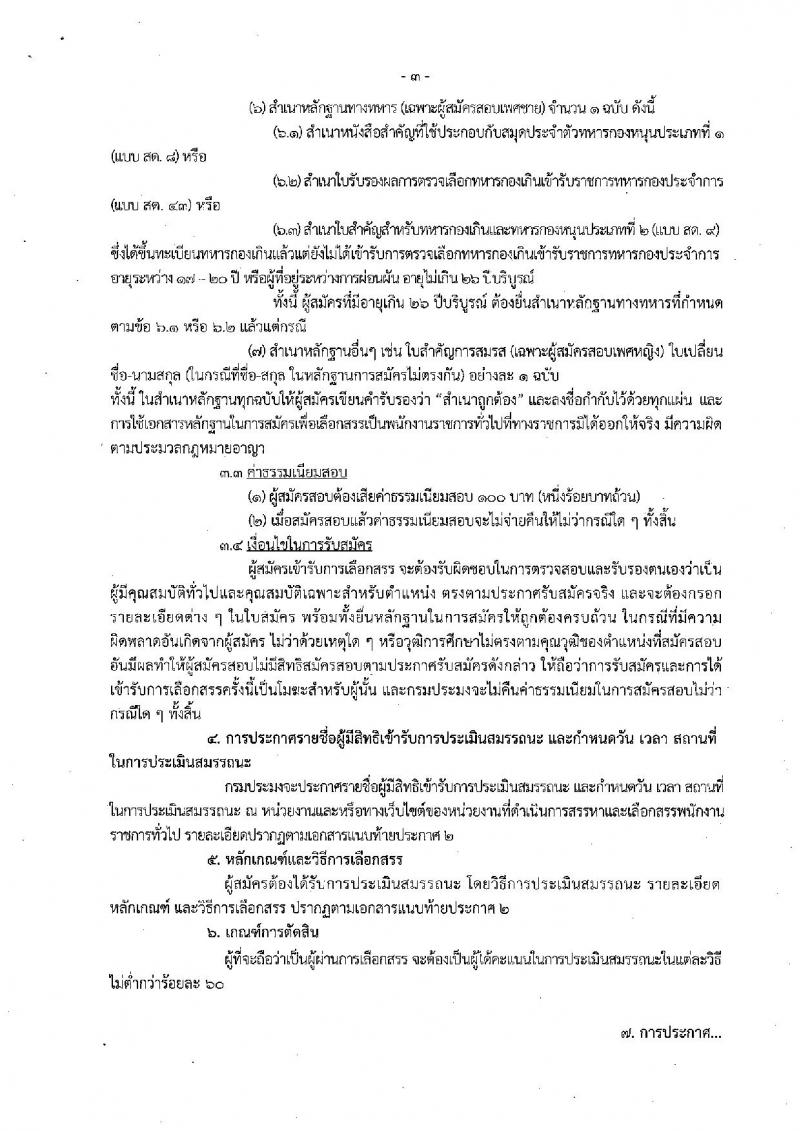 กรมประมง (ภูเก็ต) ประกาศรับสมัครบุคคลเพื่อเลือกสรรเป็นพนักงานราชการทั่วไป จำนวน 2 อัตรา (วุฒิ ม.ปลาย ปวส.) รับสมัครสอบตั้งแต่วันที่ 21-29 ส.ค. 2560