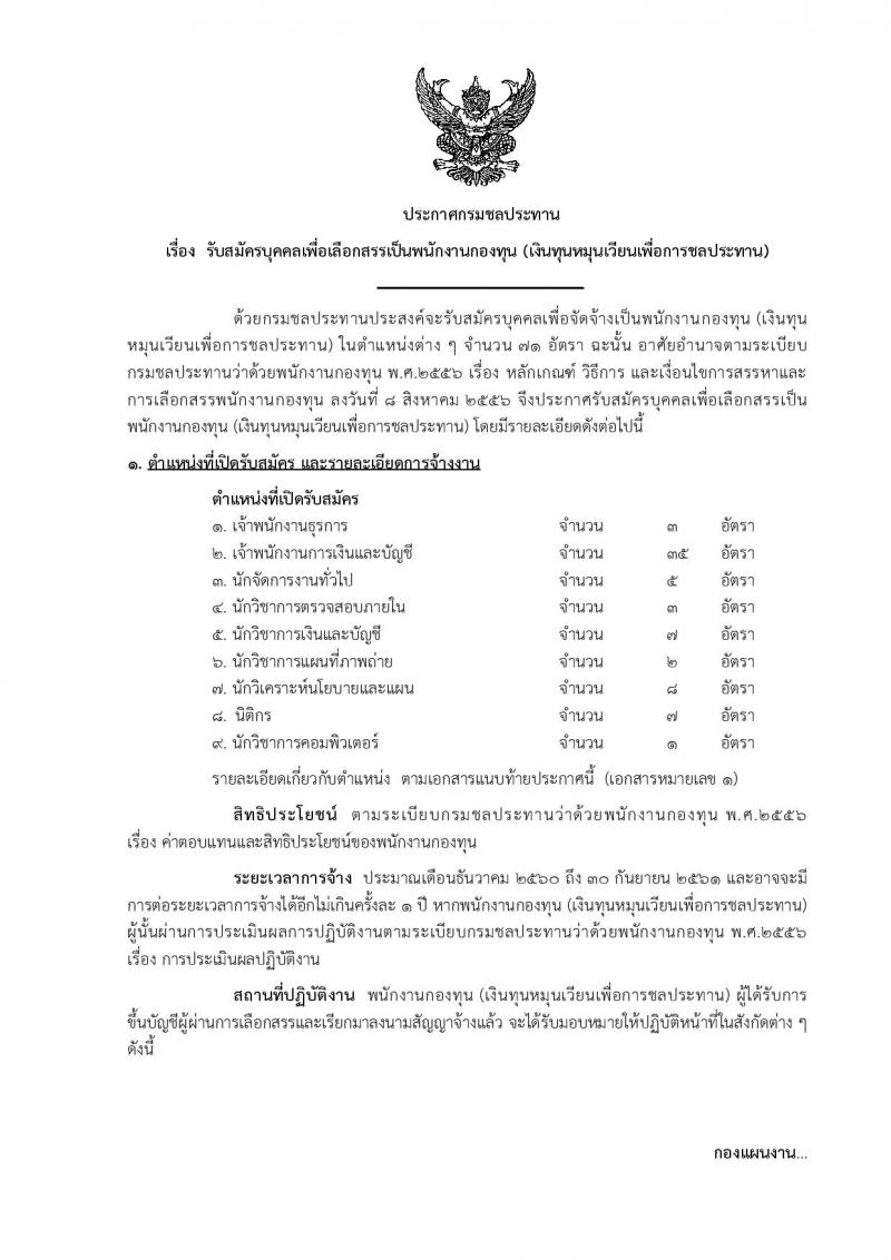 กรมชลประทาน ประกาศรับสมัครบุคคลเพื่อเลือกสรรเป็นพนักงานกองทุน จำนวน 9 ตำแหน่ง 71 อัตรา (วุฒิ ปวส. ป.ตรี) รับสมัครสอบทางอินเทอร์เน็ต ตั้งแต่วันที่ 22-30 ส.ค. 2560