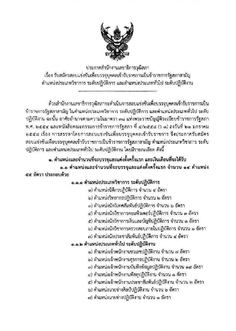 สำนักงานเลขาธิการวุฒิสภา ประกาศรับสมัครสอบแข่งขันเพื่อบรรจุบุคคลเข้ารับราชการเป็นข้าราชการรัฐสภาสามัญ จำนวน 14 ตำแหน่ง 55 อัตรา (วุฒิ ปวช. ป.ตรี ป.โท) รับสมัครสอบทางอินเทอร์เน็ต ตั้งแต่วันที่ 1-22 ก.ย. 2560