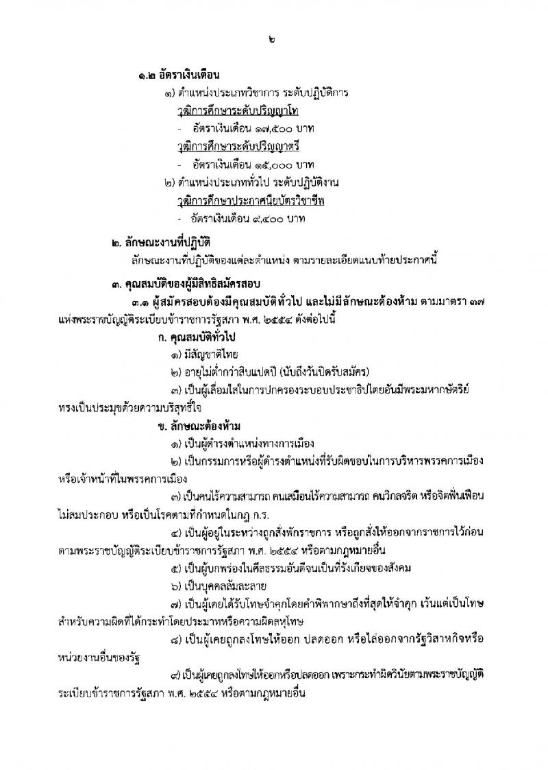 สำนักงานเลขาธิการวุฒิสภา ประกาศรับสมัครสอบแข่งขันเพื่อบรรจุบุคคลเข้ารับราชการเป็นข้าราชการรัฐสภาสามัญ จำนวน 14 ตำแหน่ง 55 อัตรา (วุฒิ ปวช. ป.ตรี ป.โท) รับสมัครสอบทางอินเทอร์เน็ต ตั้งแต่วันที่ 1-22 ก.ย. 2560