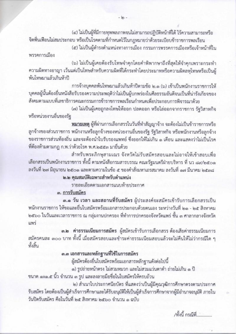 กรมการปกครอง (จังหวัดแพร่) ประกาศรับสมัครบุคคลเพื่อเลือกสรรเป็นพนักงานราชการทั่วไป ตำแหน่งเจ้าหน้าที่ปกครอง จำนวน 3 อัตรา (วุฒิ ม.ปลาย) รับสมัครสอบตั้งแต่วันที่ 21-25 ส.ค. 2560