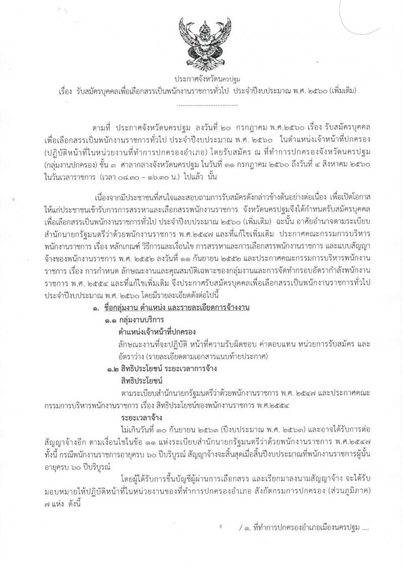 กรมการปกครอง (จังหวัดนครปฐม) ประกาศรับสมัครบุคคลเพื่อเลือกสรรเป็นพนักงานราชการทั่วไป ตำแหน่งเจ้าหน้าที่ปกครอง จำนวน 7 อัตรา (วุฒิ ม.ปลาย) รับสมัครสอบตั้งแต่วันที่ 16-18 ส.