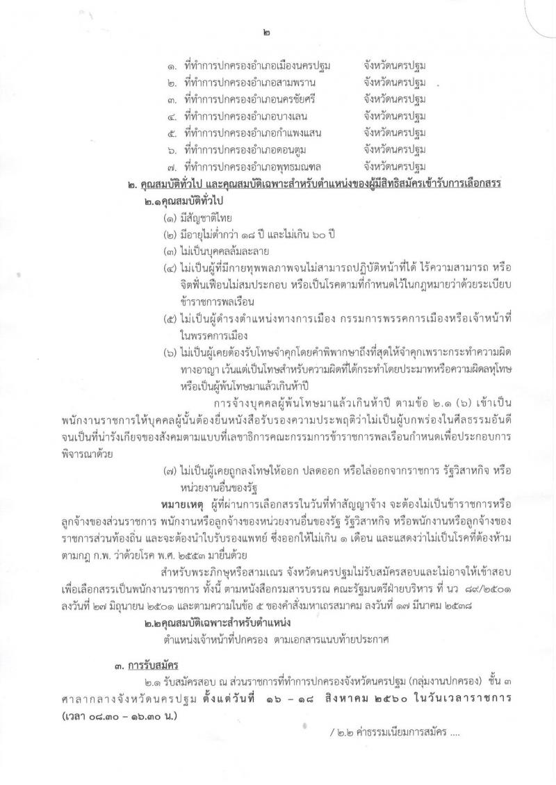 กรมการปกครอง (จังหวัดนครปฐม) ประกาศรับสมัครบุคคลเพื่อเลือกสรรเป็นพนักงานราชการทั่วไป ตำแหน่งเจ้าหน้าที่ปกครอง จำนวน 7 อัตรา (วุฒิ ม.ปลาย) รับสมัครสอบตั้งแต่วันที่ 16-18 ส.