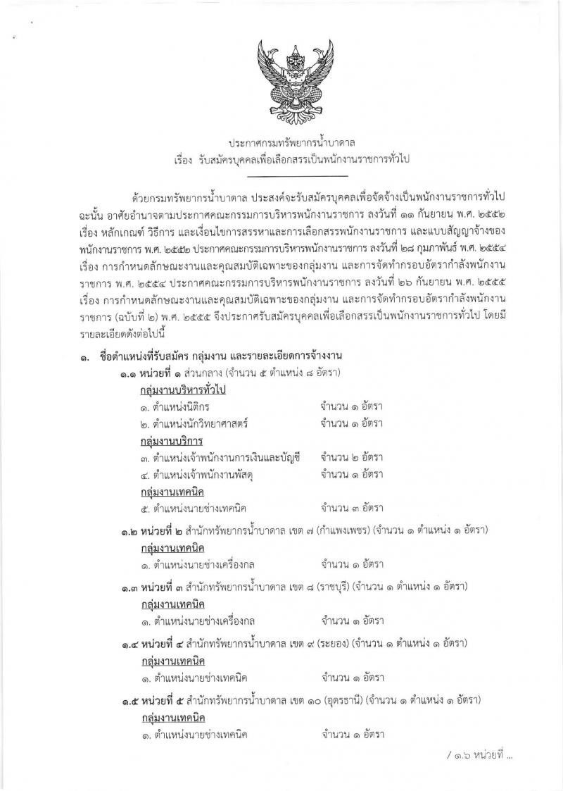 กรมทรัพยากรน้ำบาดาล ประกาศรับสมัครบุคคลเพื่อเลือกสรรเป็นพนักงานราชการทั่วไป จำนวน 6 ตำแหน่ง 14อัตรา (วุฒิ ปวส. ป.ตรี) รับสมัครสอบตั้งแต่วันที่ 15 ส.ค.-4 ก.ย. 2560