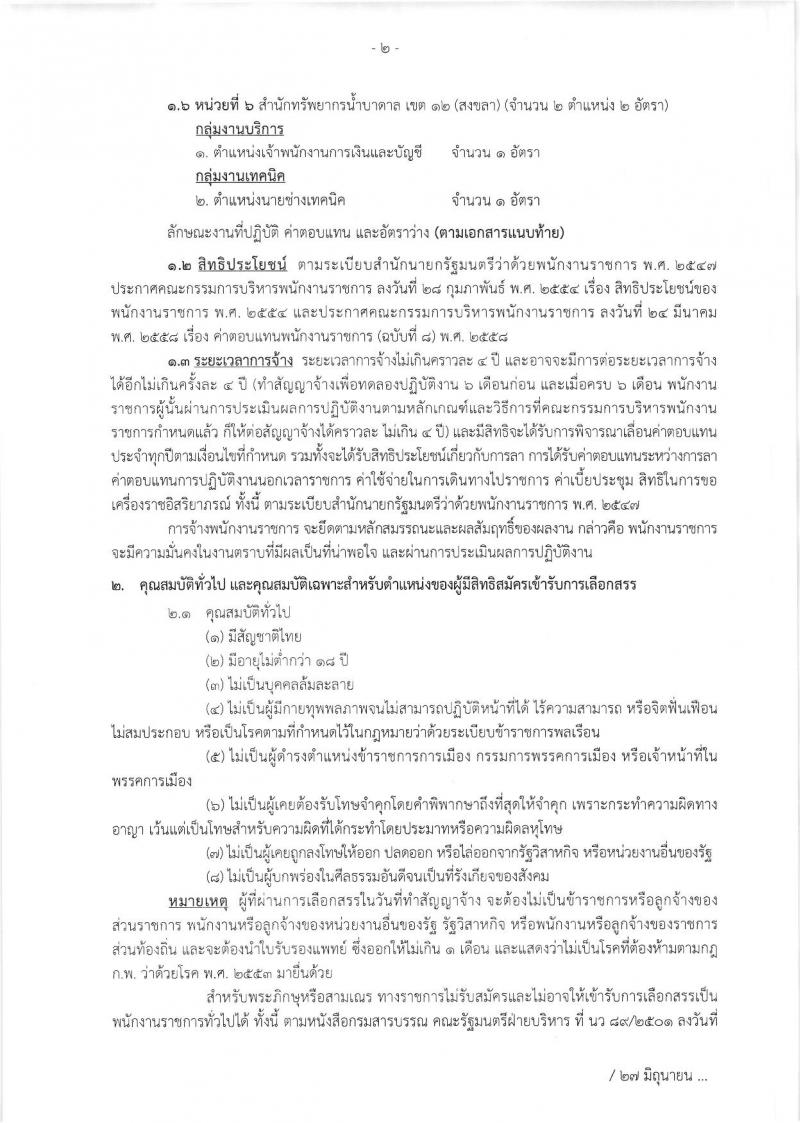 กรมทรัพยากรน้ำบาดาล ประกาศรับสมัครบุคคลเพื่อเลือกสรรเป็นพนักงานราชการทั่วไป จำนวน 6 ตำแหน่ง 14อัตรา (วุฒิ ปวส. ป.ตรี) รับสมัครสอบตั้งแต่วันที่ 15 ส.ค.-4 ก.ย. 2560