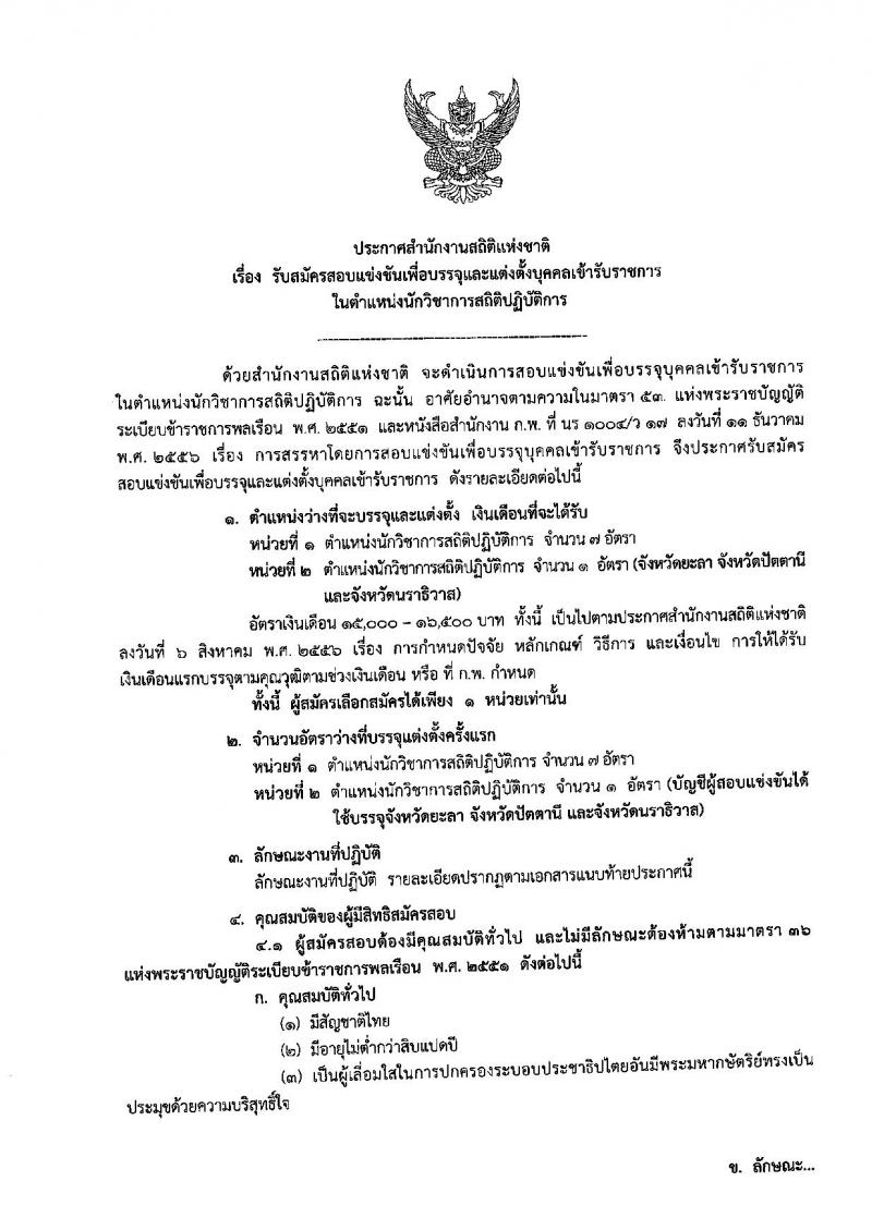 สำนักงานสถิติแห่งชาติ ประกาศรับสมัครสอบแข่งขันเพื่อบรรจุและแต่งตั้งบุคคลเข้ารับราชการในตำแหน่งนักวิชาการสถิติปฏิบัติการ จำนวน 8 อัตรา (วุฒิ ป.ตรี) รับสมัครสอบทางอินเทอร์เน็ต ตั้งแต่วันที่ 25 ส.ค. – 15 ก.ย. 2560