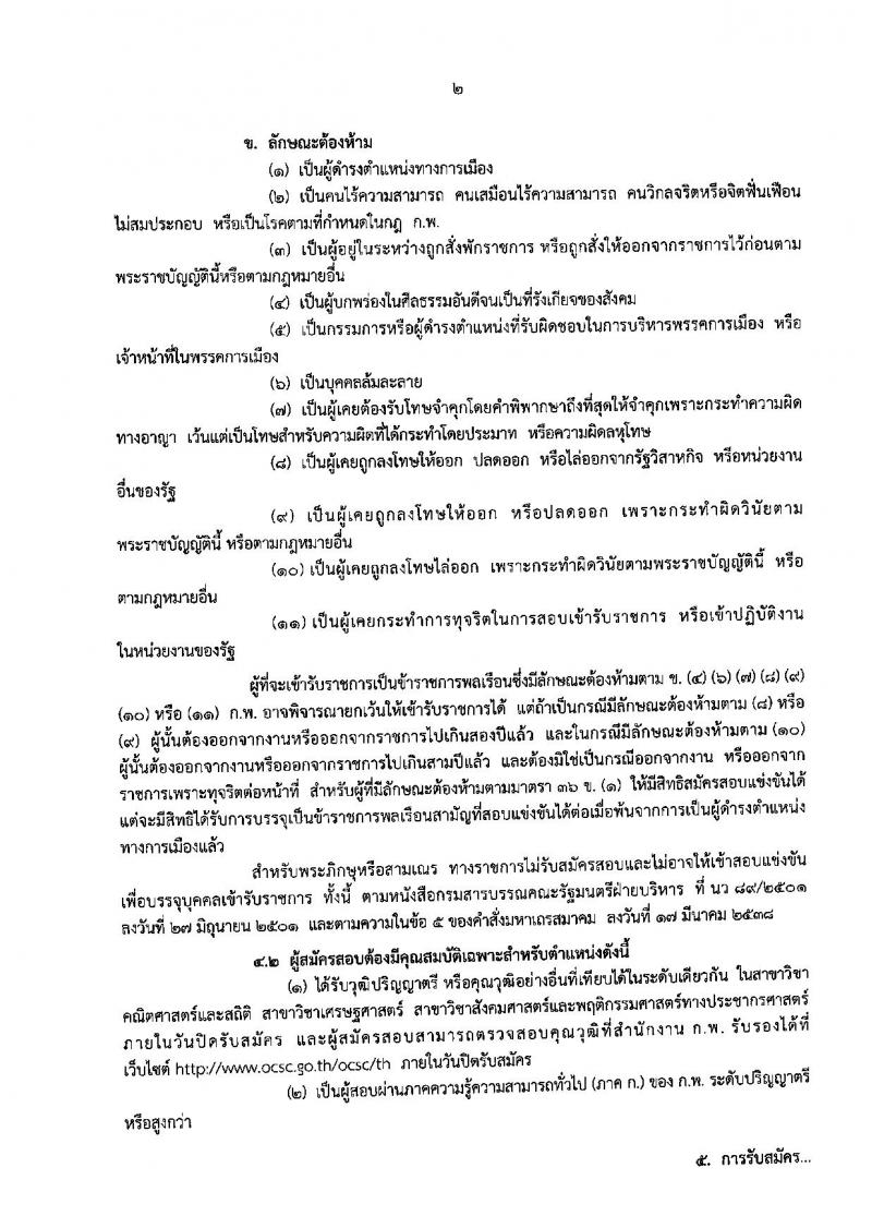 สำนักงานสถิติแห่งชาติ ประกาศรับสมัครสอบแข่งขันเพื่อบรรจุและแต่งตั้งบุคคลเข้ารับราชการในตำแหน่งนักวิชาการสถิติปฏิบัติการ จำนวน 8 อัตรา (วุฒิ ป.ตรี) รับสมัครสอบทางอินเทอร์เน็ต ตั้งแต่วันที่ 25 ส.ค. – 15 ก.ย. 2560