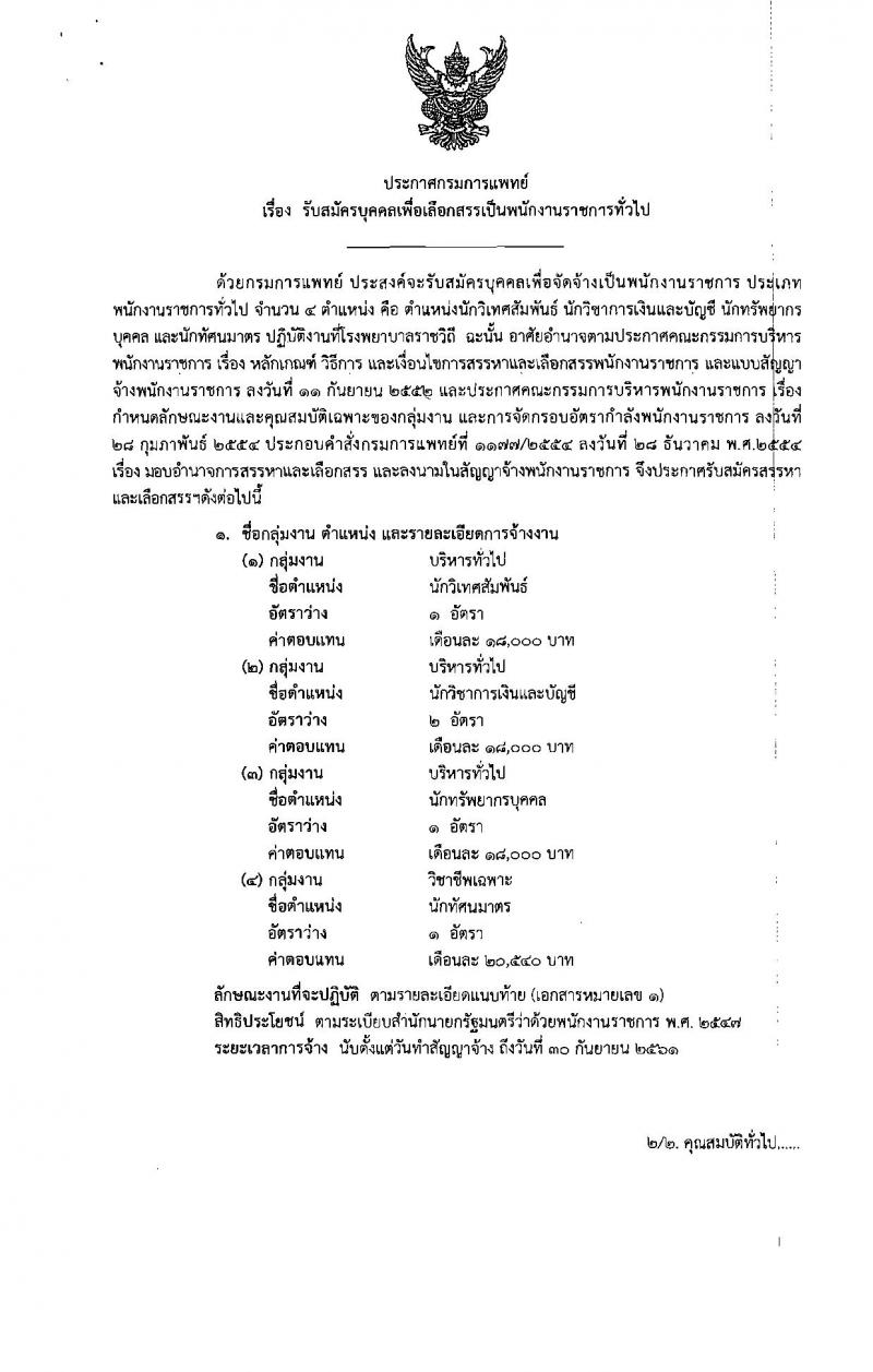 กรมการแพทย์ (โรงพยาบาลราชวิถี) ประกาศรับสมัครบุคคลเพื่อเลือกสรรเป็นพนักงานราชการทั่วไป จำนวน 4 ตำแหน่ง 5 อัตรา (วุฒิ ป.ตรี) รับสมัครสอบตั้งแต่วันที่ 24-30 ส.ค. 2560