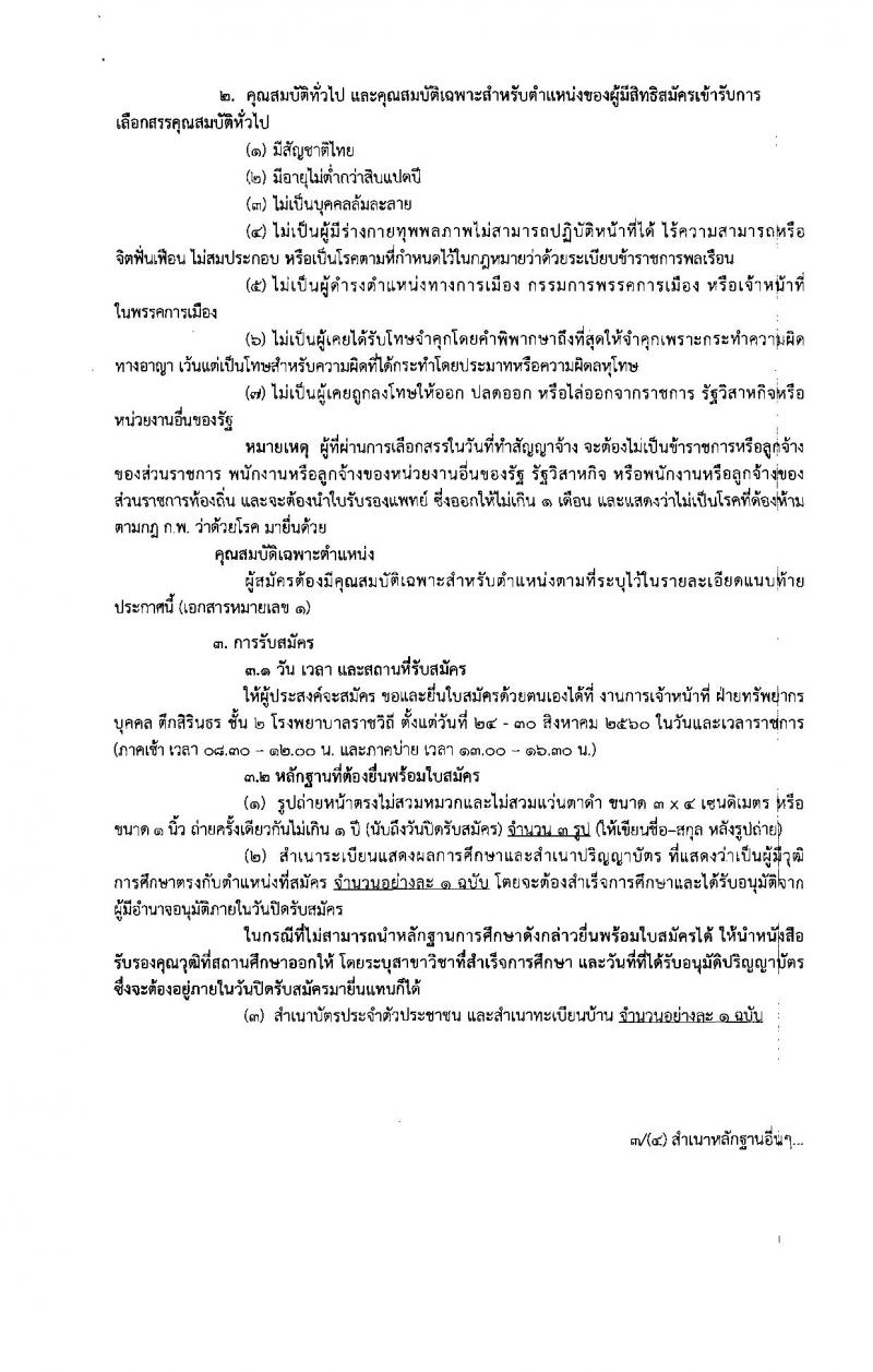 กรมการแพทย์ (โรงพยาบาลราชวิถี) ประกาศรับสมัครบุคคลเพื่อเลือกสรรเป็นพนักงานราชการทั่วไป จำนวน 4 ตำแหน่ง 5 อัตรา (วุฒิ ป.ตรี) รับสมัครสอบตั้งแต่วันที่ 24-30 ส.ค. 2560