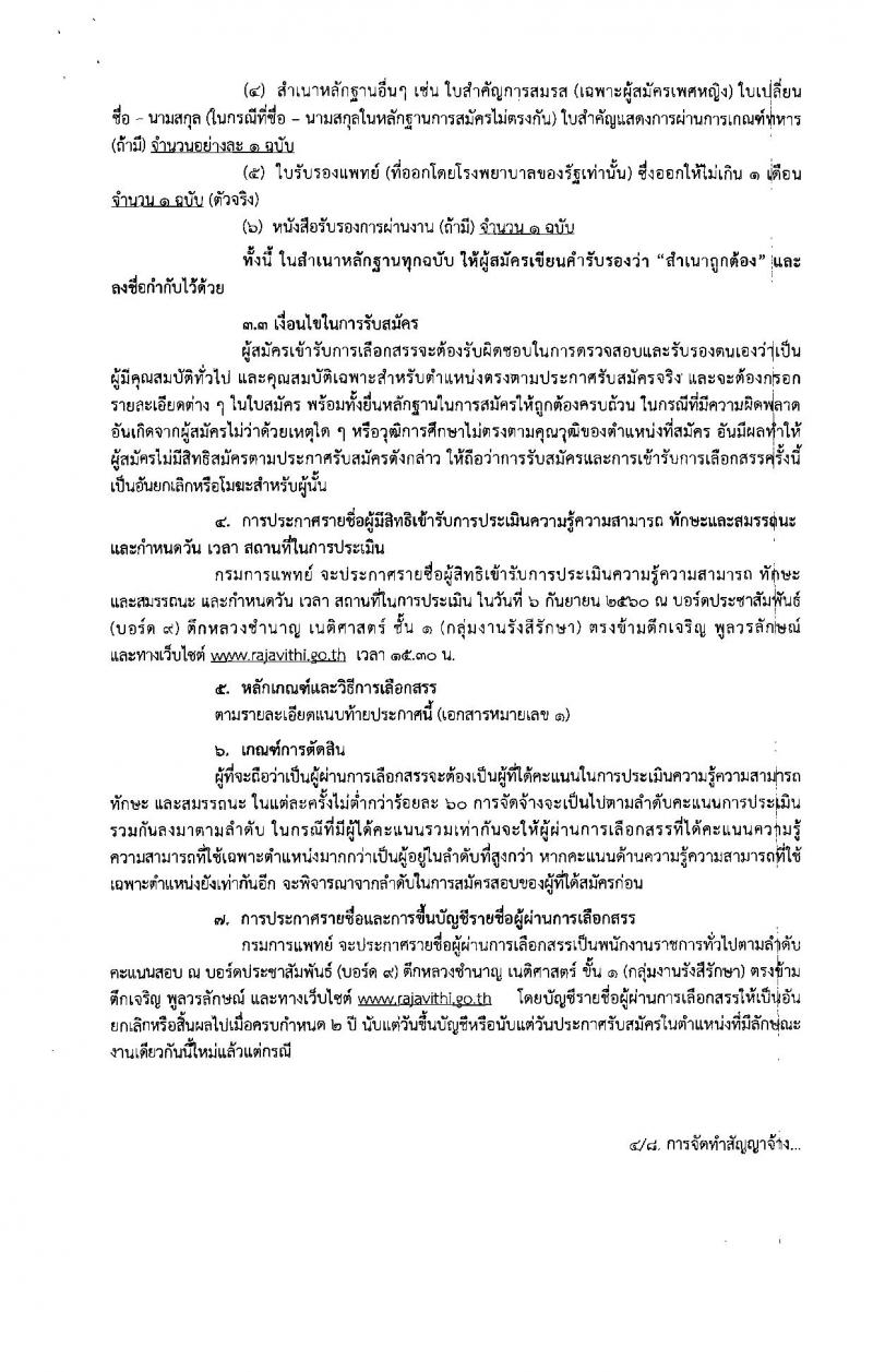 กรมการแพทย์ (โรงพยาบาลราชวิถี) ประกาศรับสมัครบุคคลเพื่อเลือกสรรเป็นพนักงานราชการทั่วไป จำนวน 4 ตำแหน่ง 5 อัตรา (วุฒิ ป.ตรี) รับสมัครสอบตั้งแต่วันที่ 24-30 ส.ค. 2560