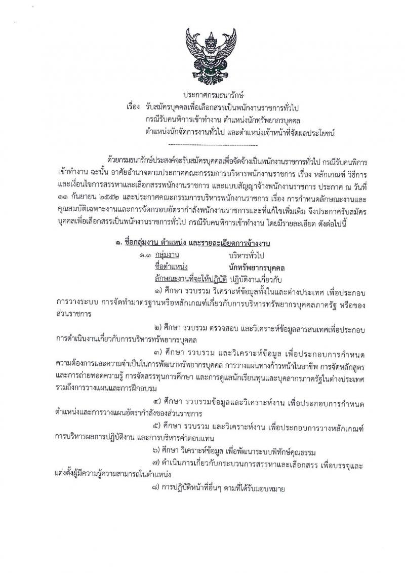 กรมธนารักษ์ ประกาศรับสมัครบุคคลเพื่อเลือกสรรเป็นพนักงานราชการทั่วไป (กรณีรับคนพิการเข้าทำงาน) จำนวน 3 ตำแหน่ง 8 อัตรา (วุฒิ ป.ตรี) รับสมัครสอบตั้งแต่วันที่ 23 ส.ค. – 5 ก.ย. 2560