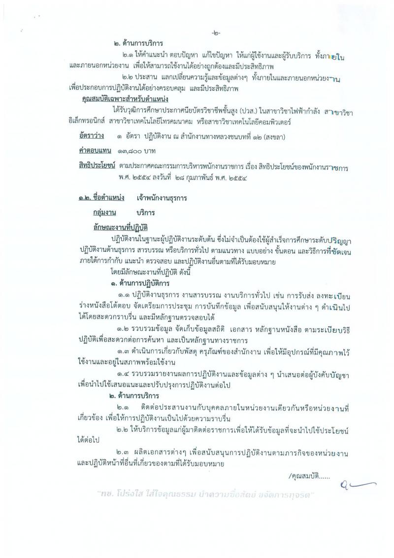 กรมทางหลวงชนบท (ชนบทที่ 12 สงขลา) ประกาศรับสมัครบุคคลเพื่อเลือกสรรเป็นพนักงานราชการทั่วไป  จำนวน 4 ตำแหน่ง 9 อัตรา (วุฒิ ปวช. ปวส.) รับสมัครสอบตั้งแต่วันที่ 23-29 ส.ค. 2560