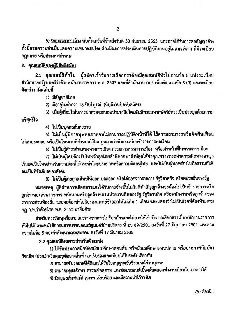 สำนักงานคณะกรรมการพิเศษเพื่อประสานงานโครงการอันเนื่องมาจากพระราชดำริ ประกาศรับสมัครบุคคลเพื่อเลือกสรรเป็นพนักงานราชการทั่วไป ตำแหน่งพนักงานขับรถ (วุฒิ ม.ต้น ม.ปลาย ปวช.) รับสมัครสอบตั้งแต่วันที่ 28 ส.ค. – 1 ก.ย. 2560