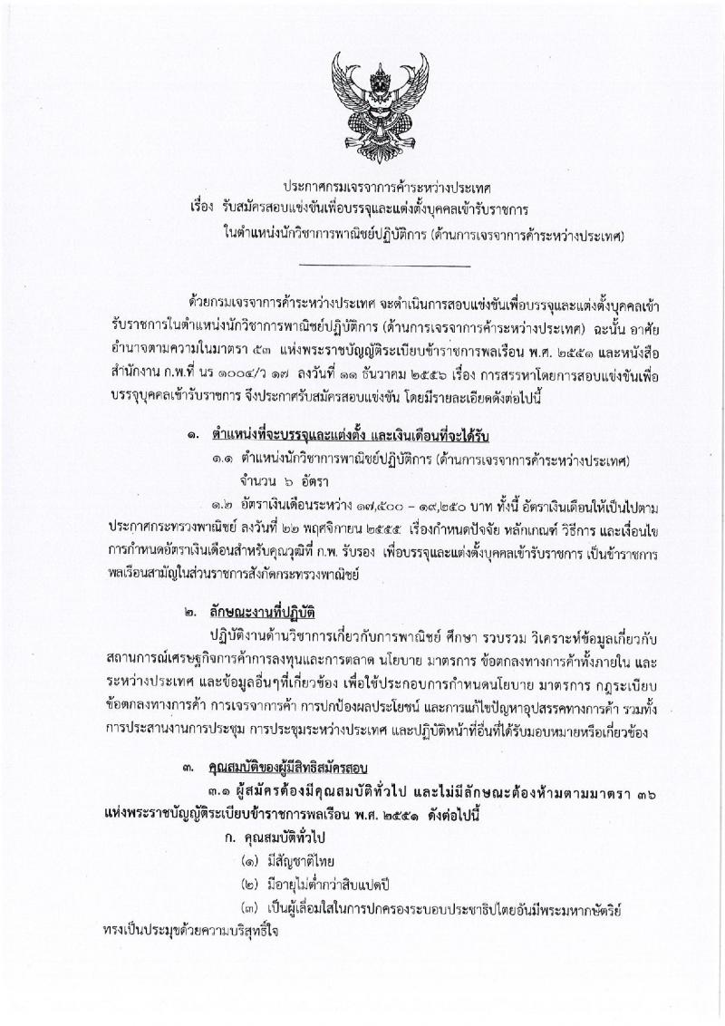 กรมเจรจาการค้าระหว่างประเทศ ประกาศรับสมัครสอบแข่งขันเพื่อบรรจุและแต่งตั้งบุคคลเข้ารับราชการในตำแหน่งนักวิชาการพาณิชย์ปฏิบัติการ (ด้านการเจรจาการค้าระหว่างประเทศ) จำนวน 6 อัตรา (วุฒิ ป.โท) รับสมัครสอบทางอินเทอร์เน็ตตั้งแต่วันที่ 28 ส.ค. – 15 ก.ย. 2560