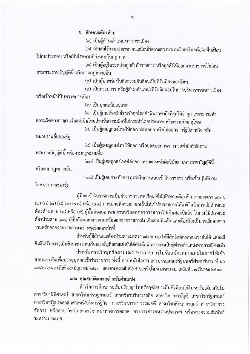 กรมเจรจาการค้าระหว่างประเทศ ประกาศรับสมัครสอบแข่งขันเพื่อบรรจุและแต่งตั้งบุคคลเข้ารับราชการในตำแหน่งนักวิชาการพาณิชย์ปฏิบัติการ (ด้านการเจรจาการค้าระหว่างประเทศ) จำนวน 6 อัตรา (วุฒิ ป.โท) รับสมัครสอบทางอินเทอร์เน็ตตั้งแต่วันที่ 28 ส.ค. – 15 ก.ย. 2560