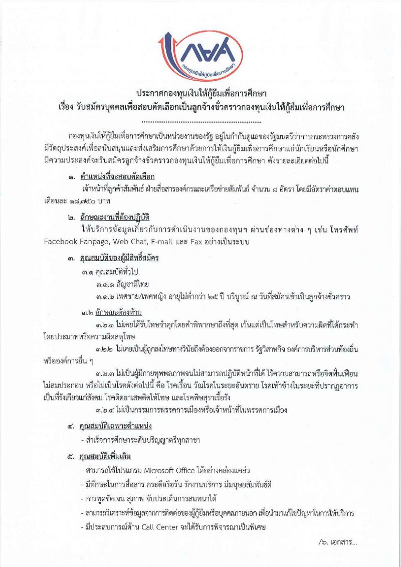 กองทุนเงินให้กู้ยืมเพื่อการศึกษา ประกาศรับสมัครบุคคลเพื่อสอบคัดเลือกเป็นลูกจ้างชั่วคราวกองทุนเงินให้กู้ยืมเพื่อการศึกษา จำนวน 8 อัตรา (วุฒิ ป.ตรี) รับสมัครสอบด้วยตนเอง,ทางเมล ตั้งแต่วันที่ 17-25 ส.ค. 2560