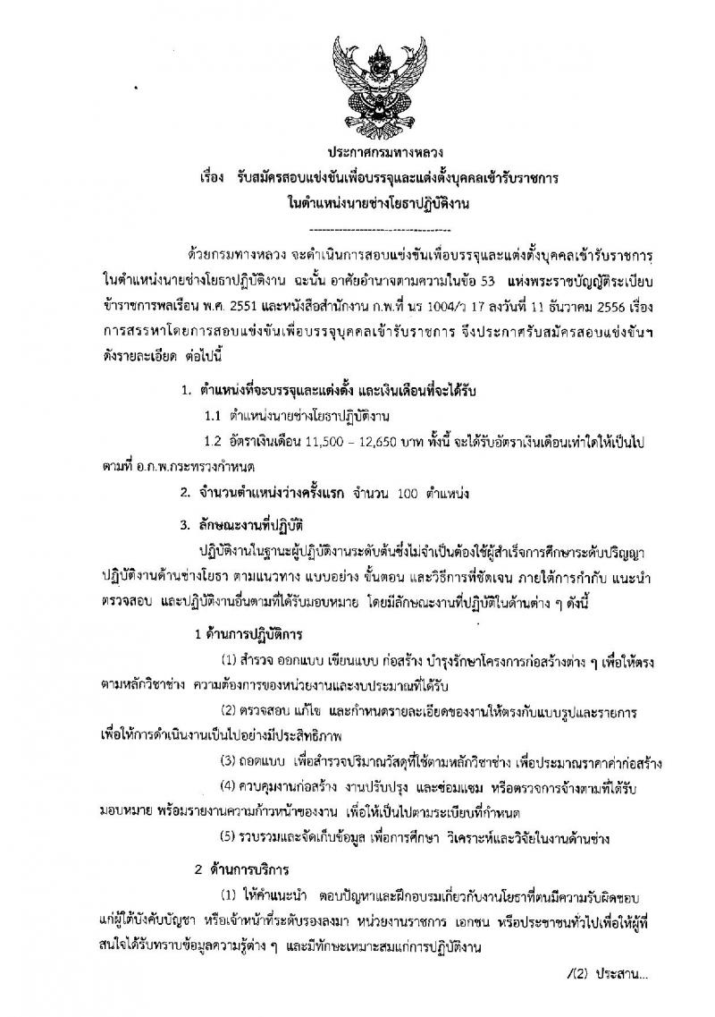 กรมทางหลวง ประกาศรับสมัครสอบแข่งขันเพื่อบรรจุและแต่งตั้งบุคคลเข้ารับราชการในตำแหน่งนายช่างโยธาปฏิบัติงาน จำนวน 100 อัตรา (วุฒิ ปวส. หรือเทียบเท่า) รับสมัครสอบทางอินเทอร์เน็ต ตั้งแต่วันที่ 28 ส.ค. – 15 ก.ย. 2560