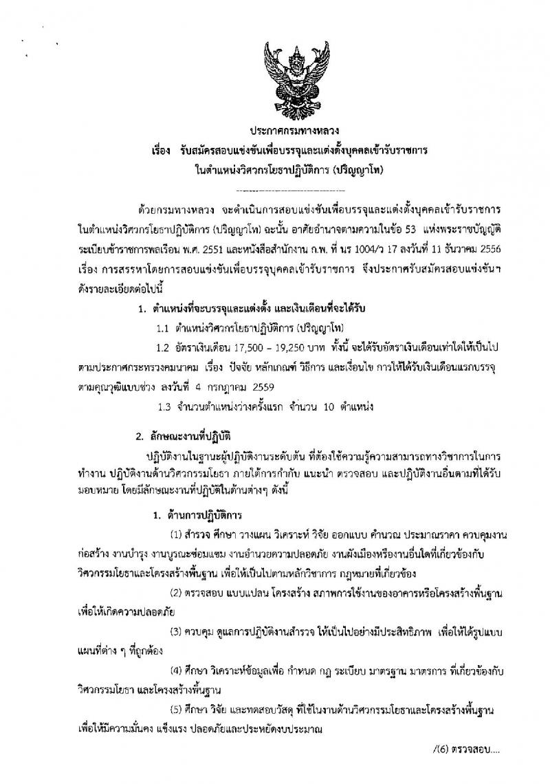 กรมทางหลวง ประกาศรับสมัครสอบแข่งขันเพื่อบรรจุและแต่งตั้งบุคคลเข้ารับราชการในตำแหน่งวิศวกรโยธาปฏิบัติการ (ปริญญาโท) จำนวน 10 อัตรา (วุฒิ ปวส. หรือเทียบเท่า) รับสมัครสอบ ตั้งแต่วันที่ 28 ส.ค. – 15 ก.ย. 2560