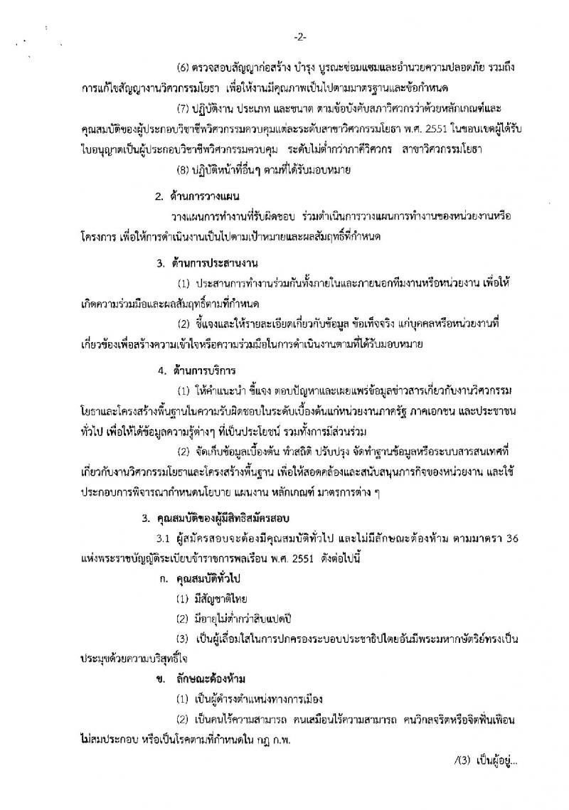 กรมทางหลวง ประกาศรับสมัครสอบแข่งขันเพื่อบรรจุและแต่งตั้งบุคคลเข้ารับราชการในตำแหน่งวิศวกรโยธาปฏิบัติการ (ปริญญาโท) จำนวน 10 อัตรา (วุฒิ ปวส. หรือเทียบเท่า) รับสมัครสอบ ตั้งแต่วันที่ 28 ส.ค. – 15 ก.ย. 2560