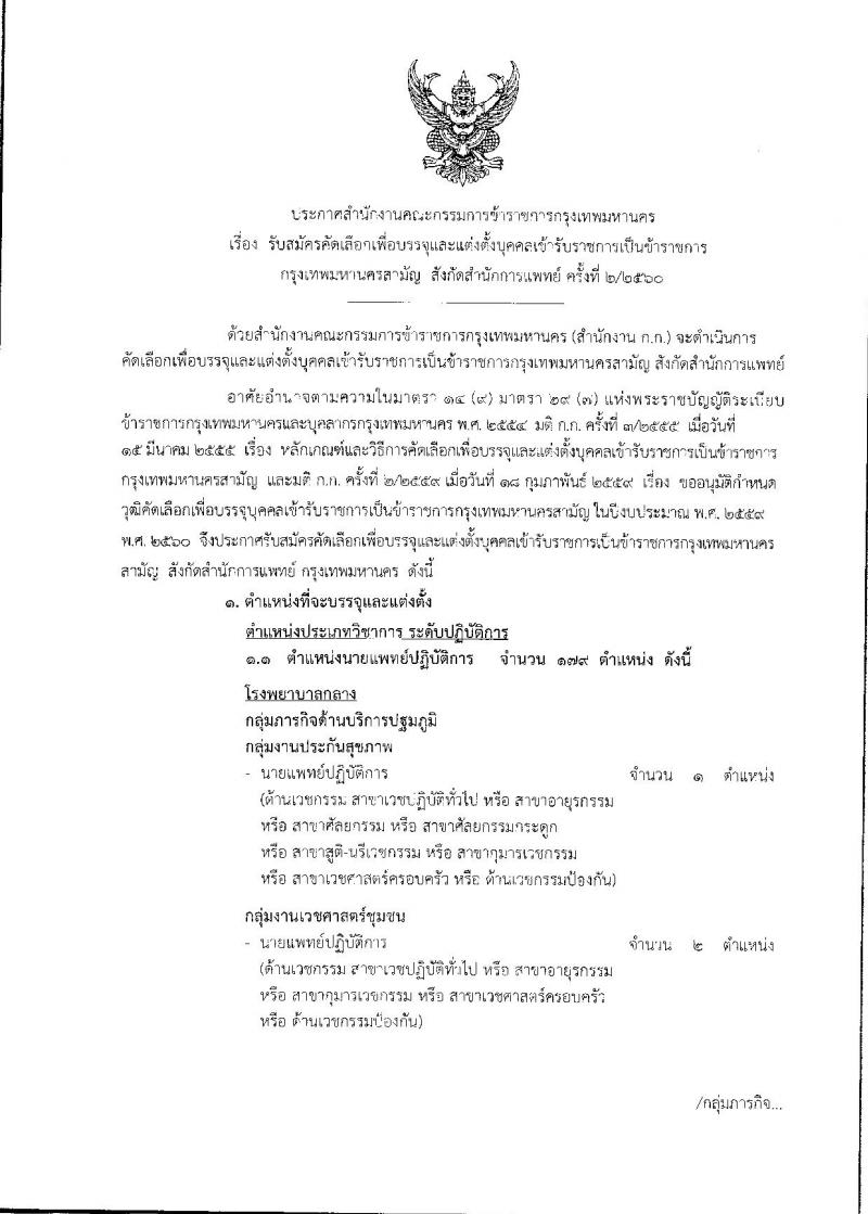 สำนักงานคณะกรรมการข้าราชการกรุงเทพมหานคร ประกาศรับสมัครคัดเลือกเพื่อบรรจุและแต่งตั้งบุคคลเข้ารับราชการ สังกัดการแพทย์ ตำแหน่งนายแพทย์ จำนวน 179 อัตรา (วุฒิ ปวส. ป.ตรี) รับสมัครสอบตั้งแต่วันที่ 28 ส.ค. – 15 ก.ย. 2560