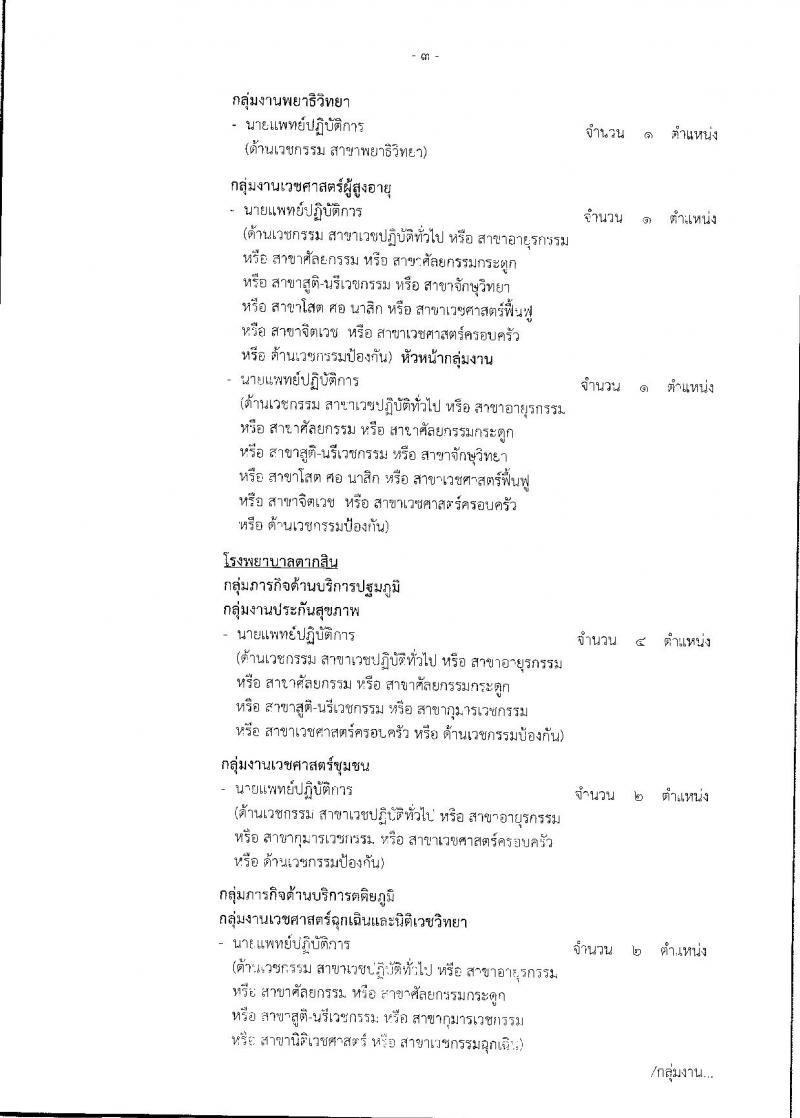 สำนักงานคณะกรรมการข้าราชการกรุงเทพมหานคร ประกาศรับสมัครคัดเลือกเพื่อบรรจุและแต่งตั้งบุคคลเข้ารับราชการ สังกัดการแพทย์ ตำแหน่งนายแพทย์ จำนวน 179 อัตรา (วุฒิ ปวส. ป.ตรี) รับสมัครสอบตั้งแต่วันที่ 28 ส.ค. – 15 ก.ย. 2560