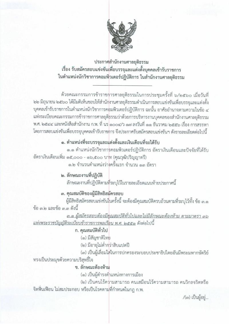 สำนักงานศาลยุติธรรม ประกาศรับสมัครสอบแข่งขันเพื่อบรรจุและแต่งตั้งบุคคลเข้ารับราชการในตำแหน่งนักวิชาการคอมพิวเตอร์ปฏิบัติการ ครั้งแรกจำนวน 13 อัตรา (วุฒิ ป.ตรี) รับสมัครสอบทางอินเทอร์เน็ต ตั้งแต่วันที่ 25 ส.ค. – 14 ก.ย. 2560