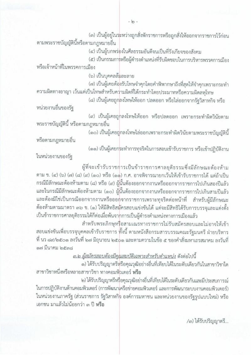 สำนักงานศาลยุติธรรม ประกาศรับสมัครสอบแข่งขันเพื่อบรรจุและแต่งตั้งบุคคลเข้ารับราชการในตำแหน่งนักวิชาการคอมพิวเตอร์ปฏิบัติการ ครั้งแรกจำนวน 13 อัตรา (วุฒิ ป.ตรี) รับสมัครสอบทางอินเทอร์เน็ต ตั้งแต่วันที่ 25 ส.ค. – 14 ก.ย. 2560