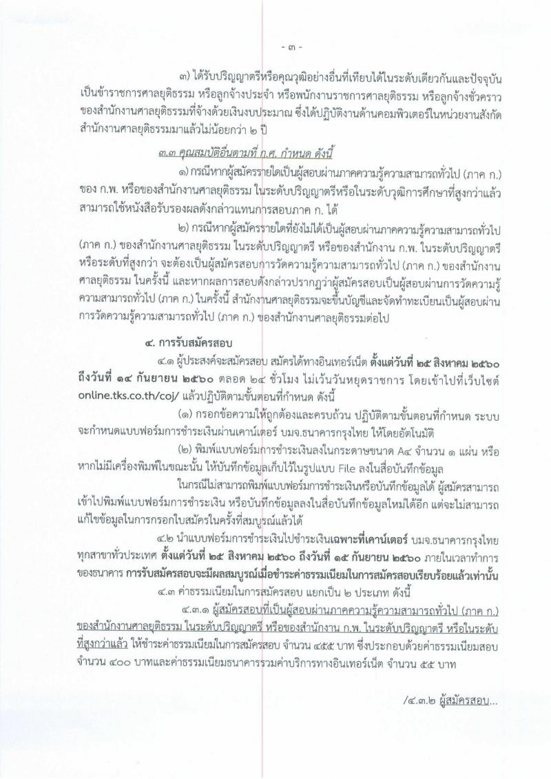 สำนักงานศาลยุติธรรม ประกาศรับสมัครสอบแข่งขันเพื่อบรรจุและแต่งตั้งบุคคลเข้ารับราชการในตำแหน่งนักวิชาการคอมพิวเตอร์ปฏิบัติการ ครั้งแรกจำนวน 13 อัตรา (วุฒิ ป.ตรี) รับสมัครสอบทางอินเทอร์เน็ต ตั้งแต่วันที่ 25 ส.ค. – 14 ก.ย. 2560