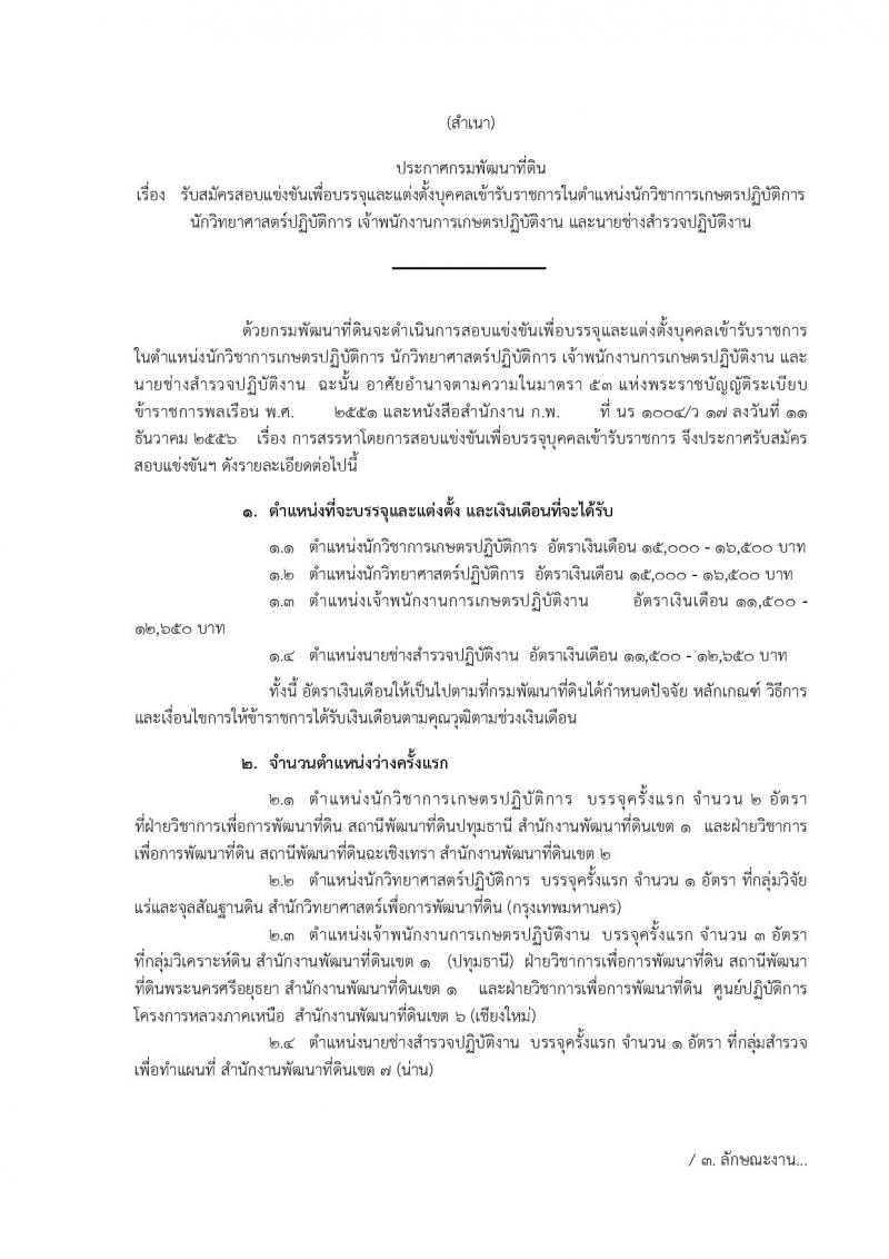 กรมพัฒนาที่ดิน ประกาศรับสมัครสอบแข่งขันเพื่อบรรจุและแต่งตั้งบุคคลเข้ารับราชการ จำนวน 4 ตำแหน่ง ครั้งแรก 7 อัตรา (วุฒิ ปวส. ป.ตรี) รับสมัครสอบทางอินเทอร์เน็ต ตั้งแต่วันที่ 1-21 ก.ย. 2560