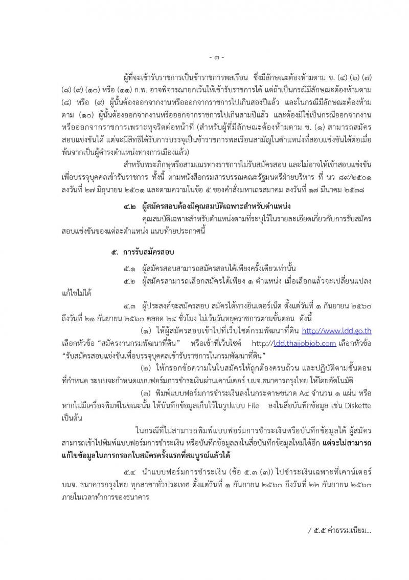 กรมพัฒนาที่ดิน ประกาศรับสมัครสอบแข่งขันเพื่อบรรจุและแต่งตั้งบุคคลเข้ารับราชการ จำนวน 4 ตำแหน่ง ครั้งแรก 7 อัตรา (วุฒิ ปวส. ป.ตรี) รับสมัครสอบทางอินเทอร์เน็ต ตั้งแต่วันที่ 1-21 ก.ย. 2560