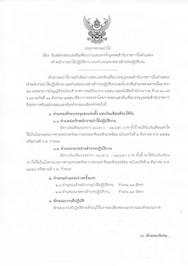 กรมป่าไม้ ประกาศรับสมัครสอบแข่งขันเพื่อบรรจุและแต่งตั้งบุคคลเข้ารับราชการ จำนวน 2 ตำแหน่ง 32 อัตรา (วุฒิ ปวส. หรือเทียบเท่า) รับสมัครสอบทางอินเทอร์เน็ต ตั้งแต่วันที่ 1 ก.ย.  – 22 ก.ย. 2560