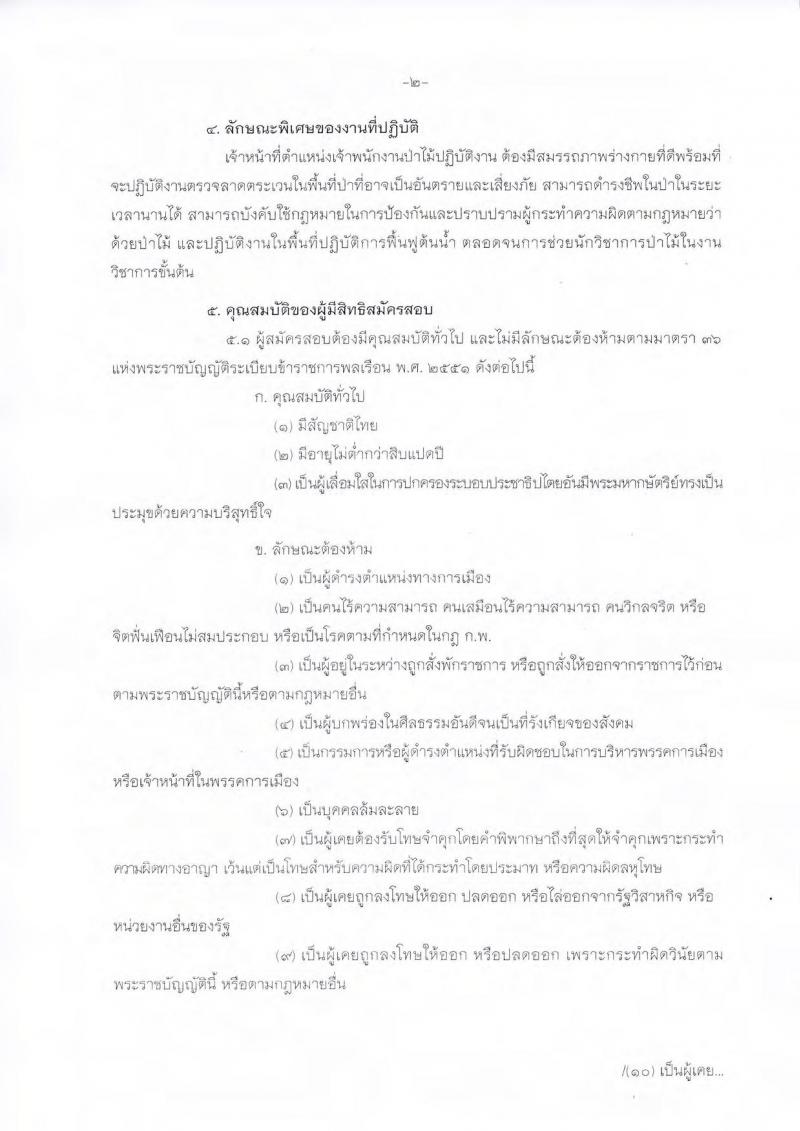 กรมป่าไม้ ประกาศรับสมัครสอบแข่งขันเพื่อบรรจุและแต่งตั้งบุคคลเข้ารับราชการ จำนวน 2 ตำแหน่ง 32 อัตรา (วุฒิ ปวส. หรือเทียบเท่า) รับสมัครสอบทางอินเทอร์เน็ต ตั้งแต่วันที่ 1 ก.ย.  – 22 ก.ย. 2560